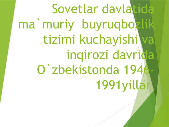 Sovetlar davlatida ma`muriy  buyruqbozlik tizimi kuchayishi va inqirozi davrida O`zbekistonda 1946-1991yillar