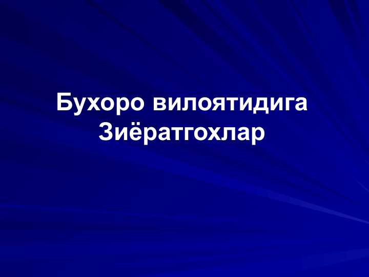 Бухоро вилоятидига Зиёратгохлар