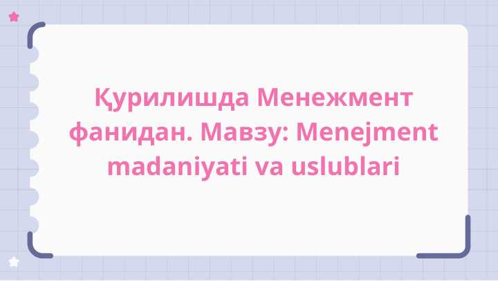 Қурилишда Менежмент фанидан. Мавзу Menejment madaniyati va uslublari