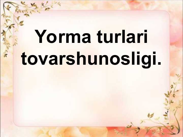 Yorma turlari tovarshunosligi