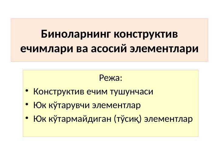 Биноларнинг конструктив ечимлари ва асосий элементлари