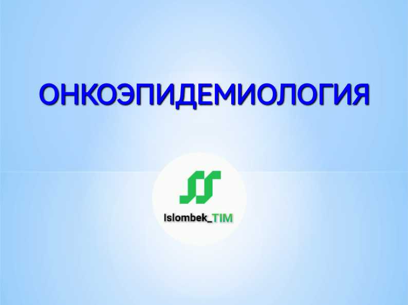 ОНКОЭПИДЕМИОЛОГИЯ