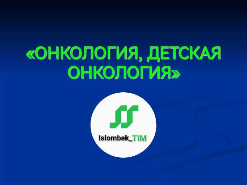 ОНКОЛОГИЯ, ДЕТСКАЯ ОНКОЛОГИЯ