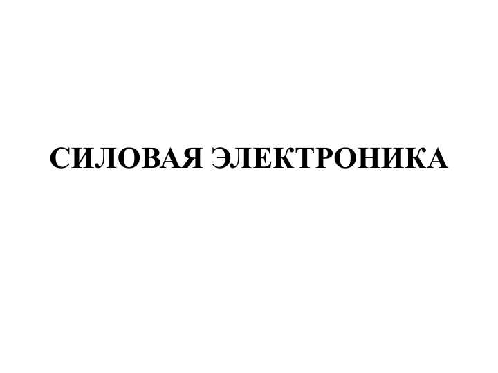 Силовая электроника