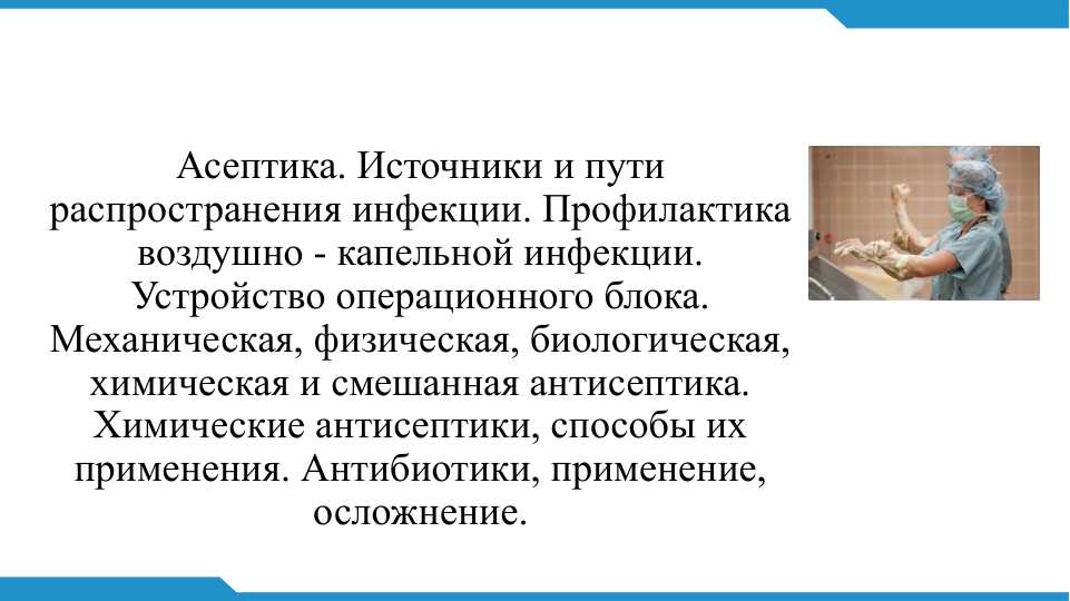 Асептика и антисептика