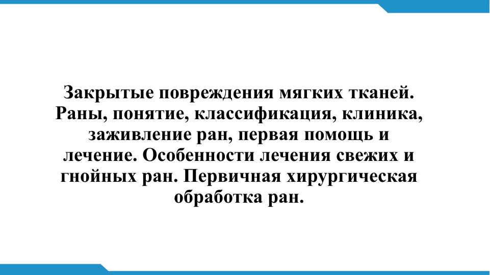 Раны, понятие, классификация, клиника, заживление ран, первая помощь и лечение