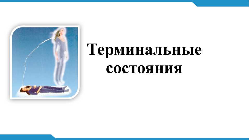 Терминальные состояния. Мероприятия по выведению  пациента из терминального  состояния