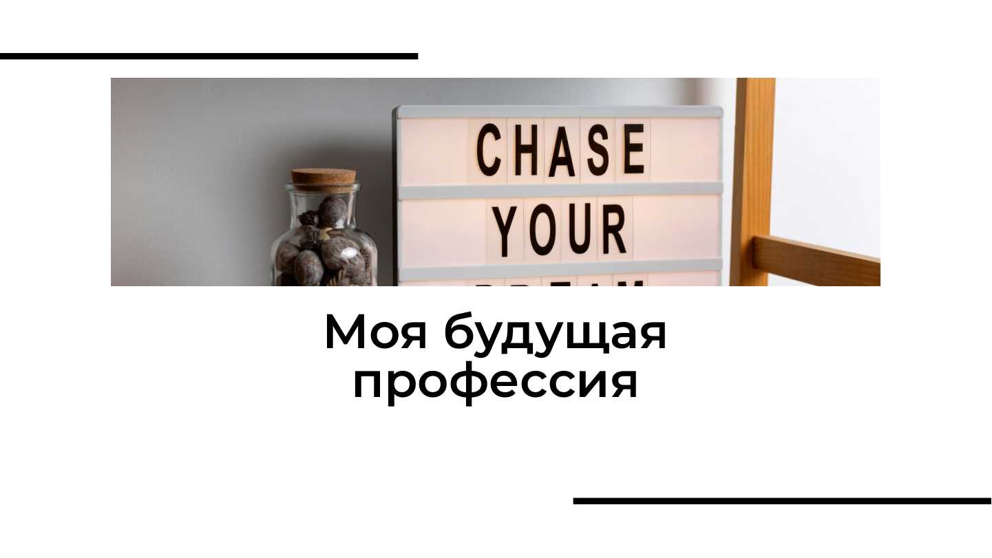 Моя будущая профессия