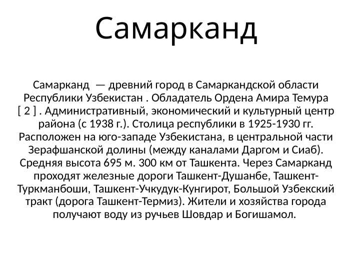 Самарканд
