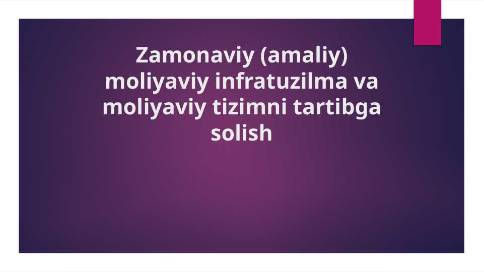 Zamonaviy (amaliy) moliyaviy infratuzilma va moliyaviy tizimni tartibga solish