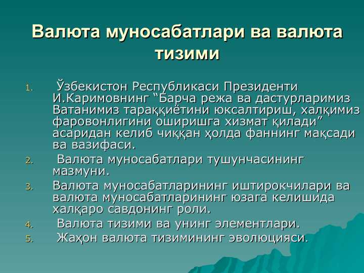 Валюта муносабатлари ва валюта тизими