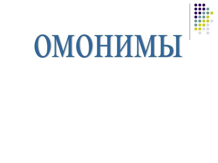 омонимы.ppt