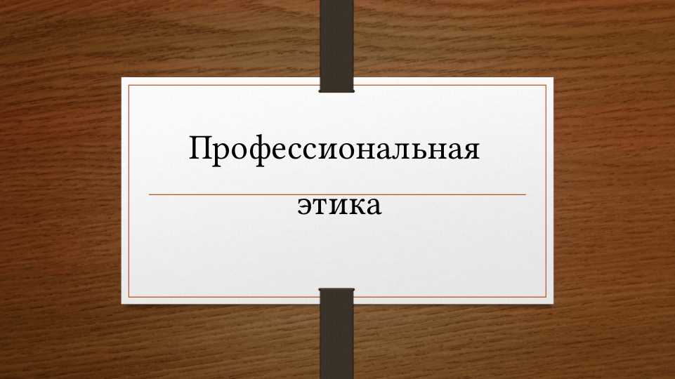 Профессиональная  этика