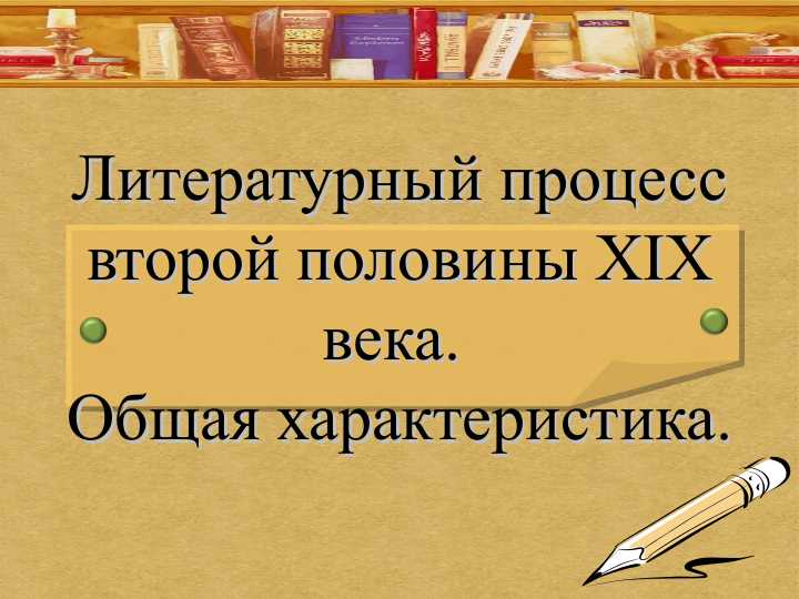Литературный процесс второй половины XIX века