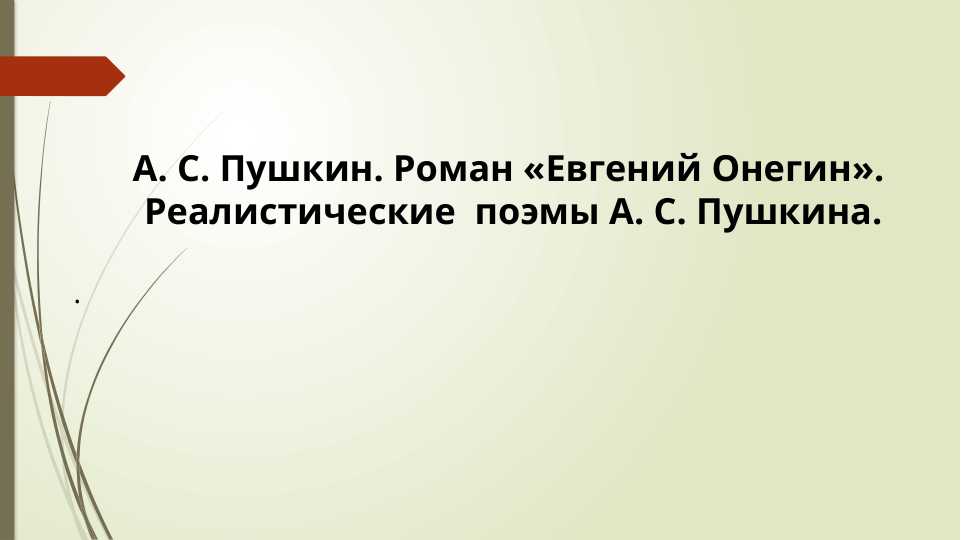 А. С. Пушкин. Роман Евгений Онегин. Реалистические  поэмы А. С. Пушкина