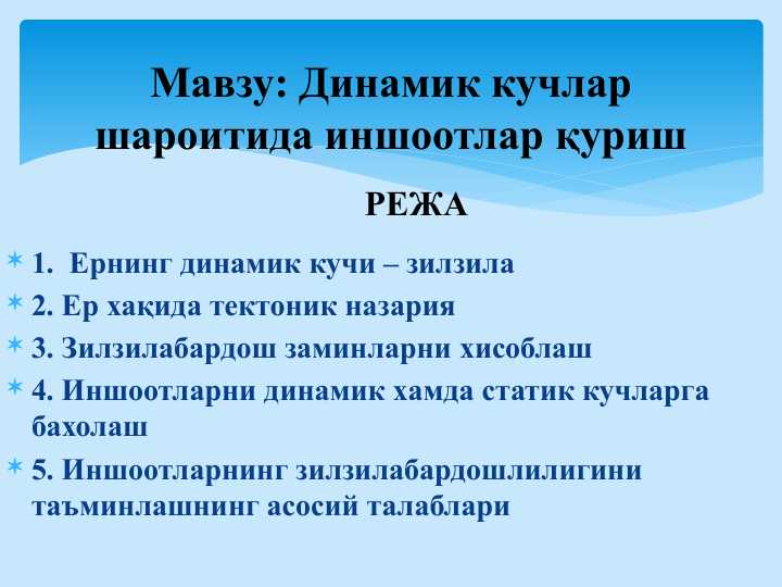 Динамик кучлар шароитида иншоотлар қуриш