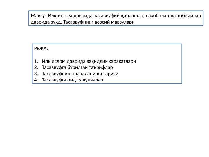 Илк ислом даврида тасаввуфий қарашлар, саҳобалар ва тобеийлар даврида зуҳд. Тасаввуфнинг асосий мавзулари