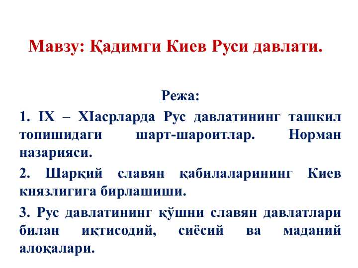 Қадимги Киев Руси давлати
