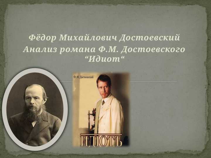Фёдор Михайлович Достоевский Анализ романа Ф.М. Достоевского “Идиот“