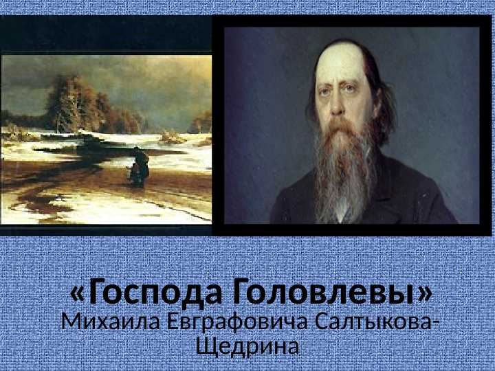 Господа Головлевы