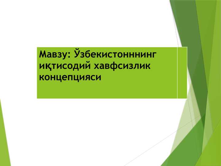O'zbekistonning iqtisodiy havfsizlik konsepsiyasi .  Ўзбекистонннинг иқтисодий хавфсизлик концепцияси