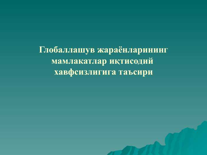 Globallashuv jarayonlarining mamlakatlar iqtisodiy havfsizligiga tasiri . Глобаллашув жараёнларининг мамлакатлар иқтисодий хавфсизлигига таъсири