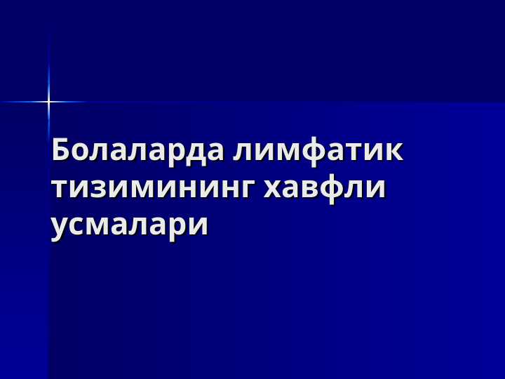 Болаларда лимфатик тизимининг хавфли усмалари