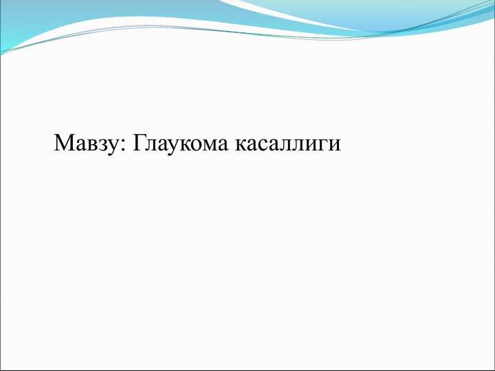 Глаукома касаллиги Glaukoma kasalligi