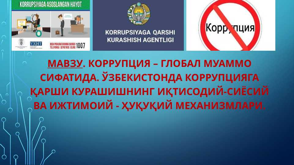 КОРРУПЦИЯ – ГЛОБАЛ МУАММО СИФАТИДА. ЎЗБЕКИСТОНДА КОРРУПЦИЯГА ҚАРШИ КУРАШИШНИНГ ИҚТИСОДИЙ-СИЁСИЙ ВА ИЖТИМОИЙ - ҲУҚУҚИЙ МЕХАНИЗМЛАРИ