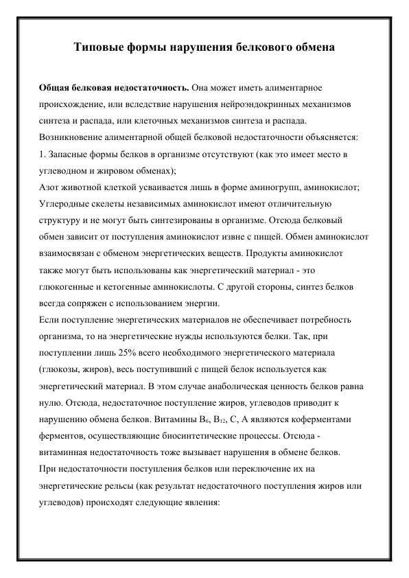 Типовые формы нарушения белкового обмена