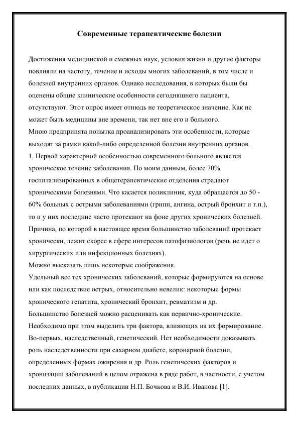 Современные терапевтические болезни