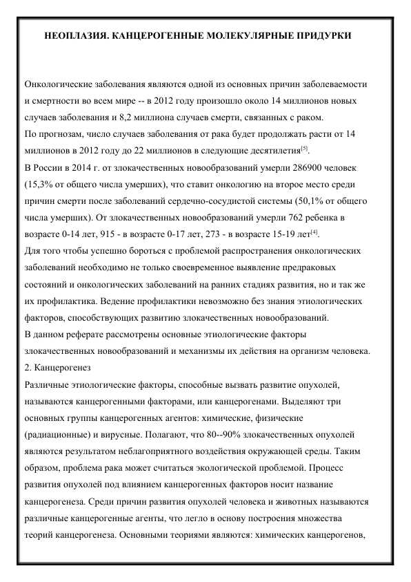 НЕОПЛАЗИЯ. КАНЦЕРОГЕННЫЕ МОЛЕКУЛЯРНЫЕ ПРИДУРКИ