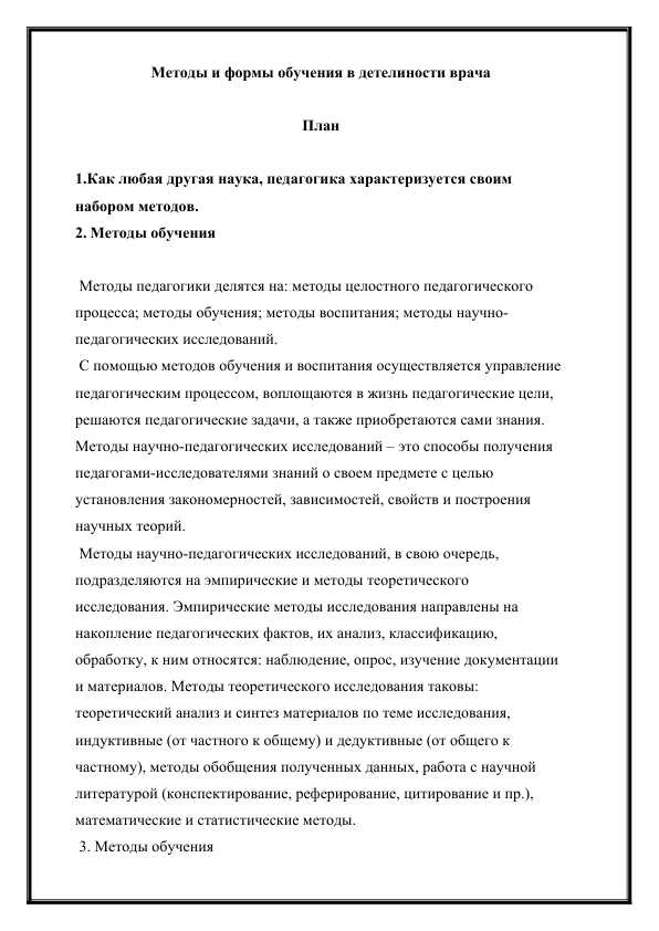 Методы и формы обучения в детелиности врача