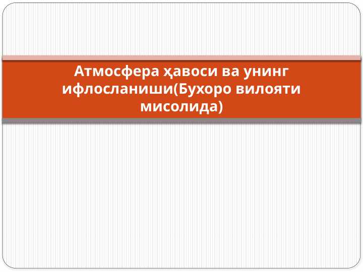 Атмосфера ҳавоси ва унинг ифлосланиши