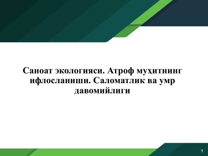 Саноат экологияси