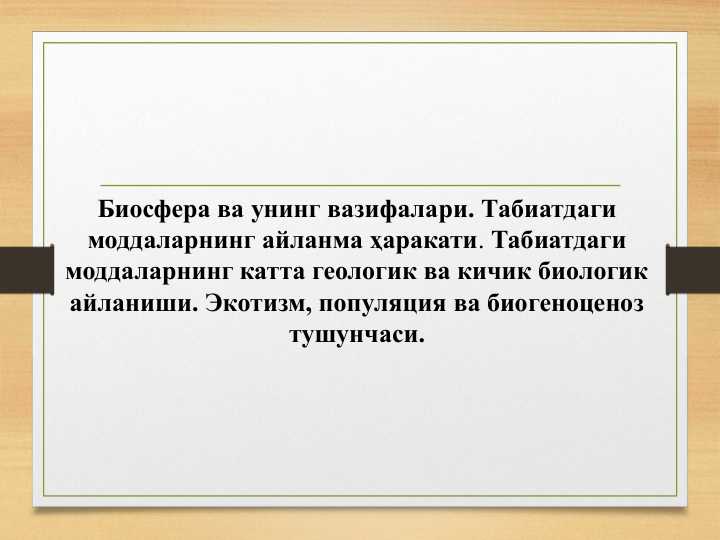 Биосфера ва унинг вазифалари
