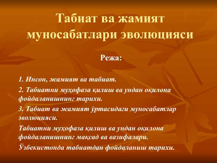 Табиат ва жамият муносабатлари эволюцияси