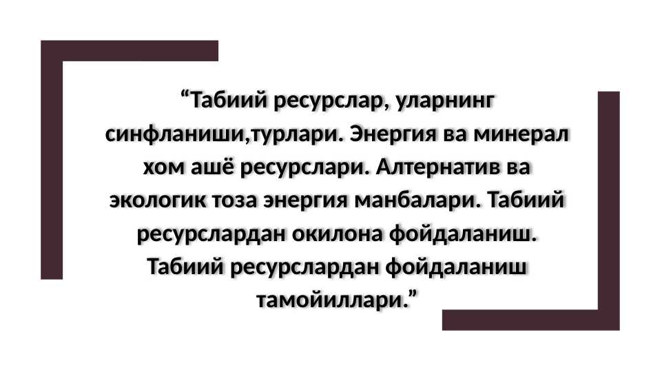 Табиий ресурслар, уларнинг синфланиши,турлари
