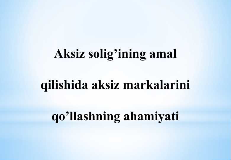 Aksiz solig’ining amal qilishida aksiz markalarini qo’llashning ahamiyati