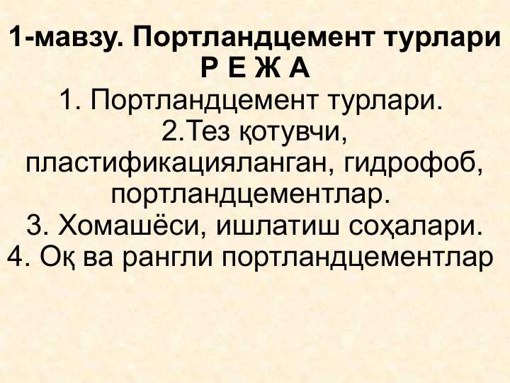 Портландцемент турлари