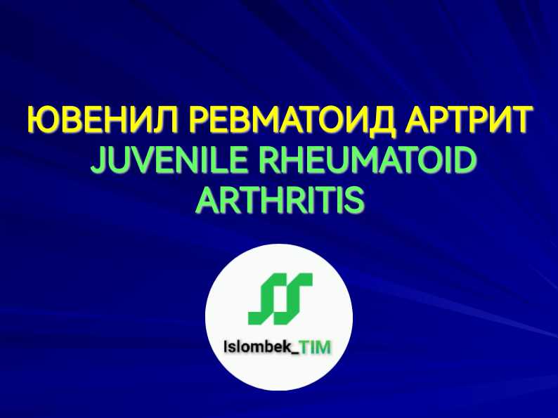 ЮВЕНИЛ РЕВМАТОИД АРТРИТ JUVENILE RHEUMATOID ARTHRITIS
