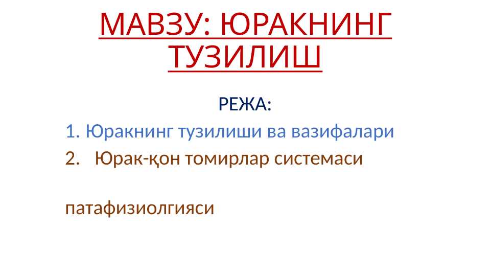 ЮРАКНИНГ ТУЗИЛИШ