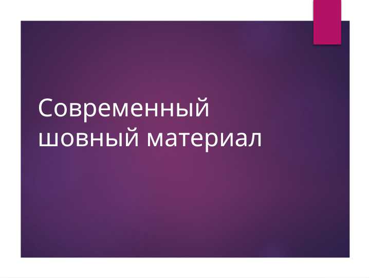 Cовременный шовный материал