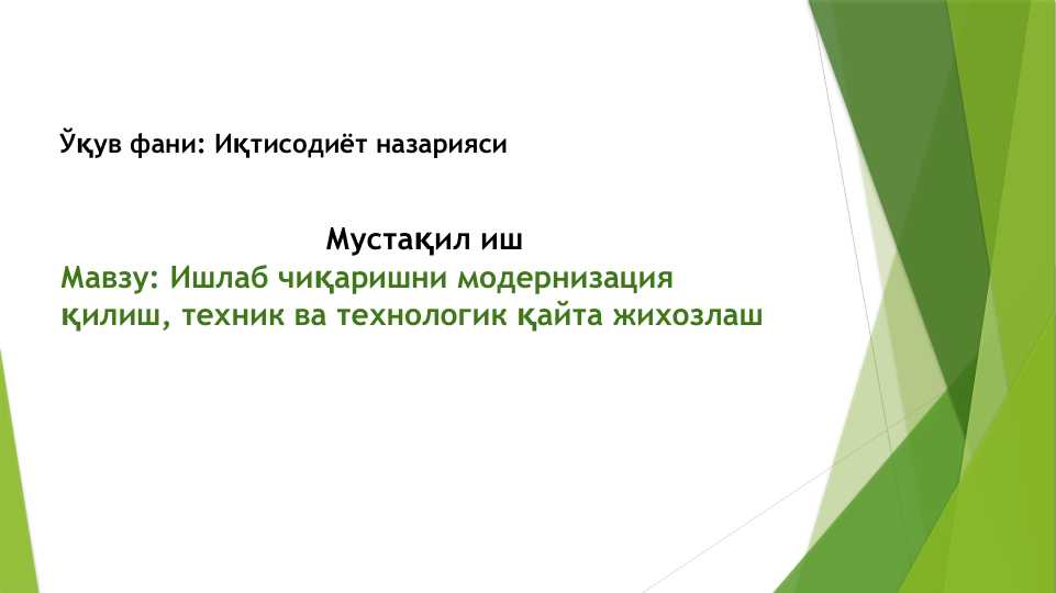 Ishlab chiqarishni modernizatsiya qilish , texnik va texnologik qayta jihozlash .  Ишлаб чиқаришни модернизация қилиш , техник ва технологик қайта жихозлаш