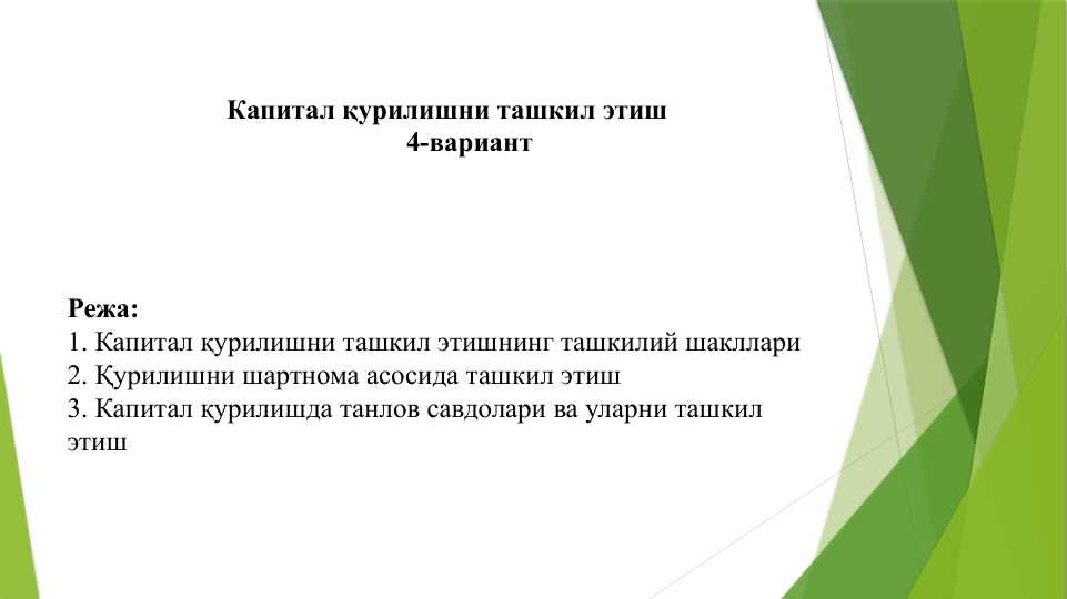 Kapital qurilishni tashkil etish . Капитал қурилишни ташкил этиш