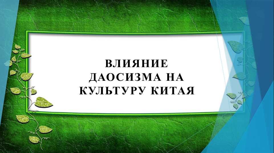 Влияние Даосизма на культуру Китая