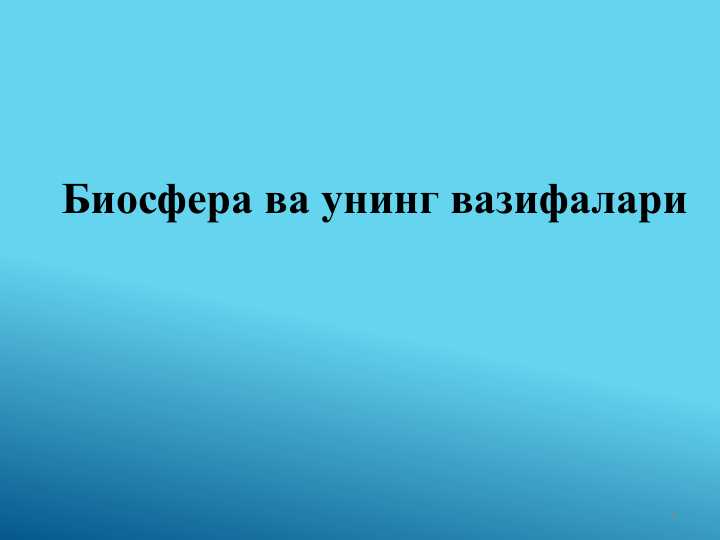 Биосфера ва унинг вазифалари