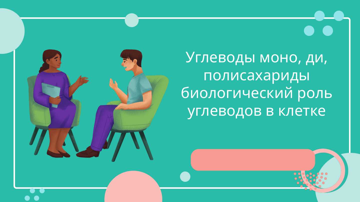 Углеводы моно, ди, полисахариды биологический роль углеводов в клетке