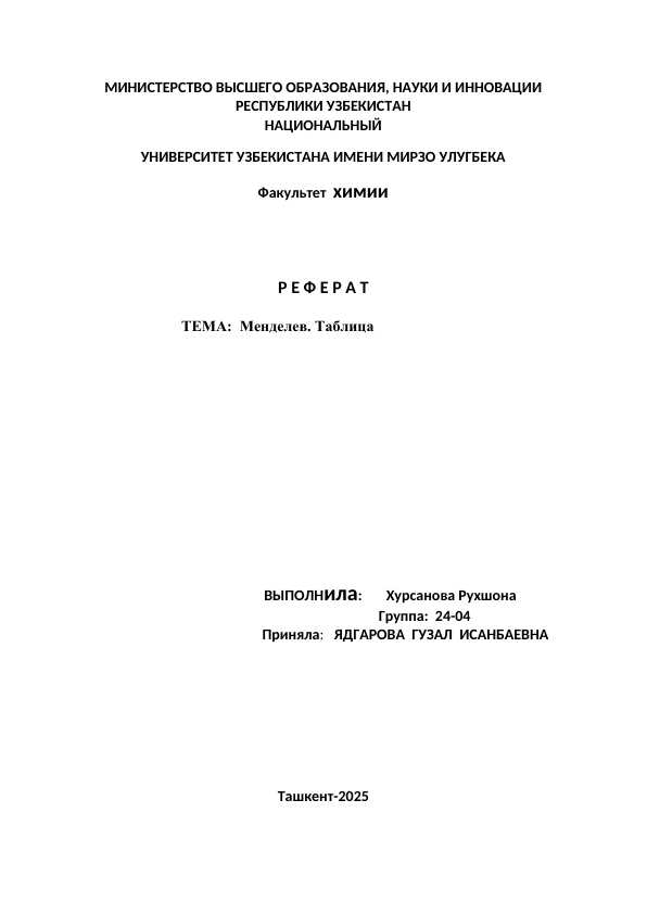 Менделев. Таблица