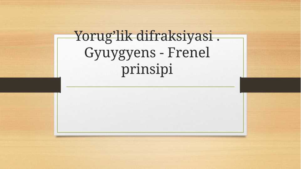 Yorug’lik difraksiyasi . Gyuygyens - Frenel prinsipi